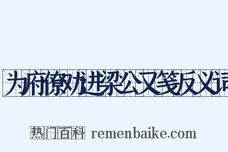 为府僚劝进梁公又笺反义词是什么意思的图片
